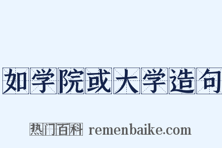 如学院或大学造句是什么意思的图片